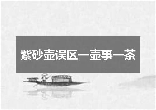 紫砂壶误区一壶事一茶