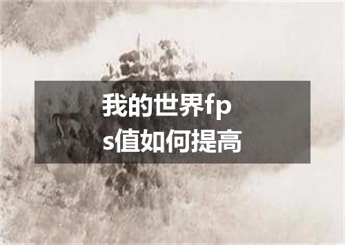 我的世界fps值如何提高