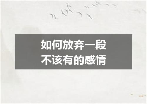 如何放弃一段不该有的感情
