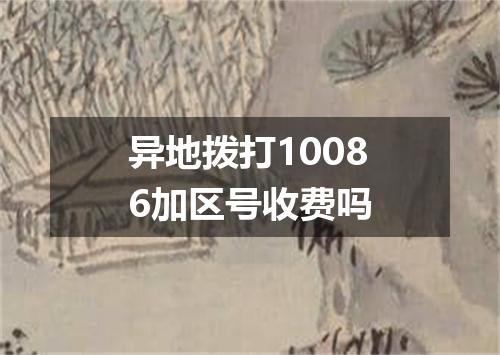 异地拨打10086加区号收费吗