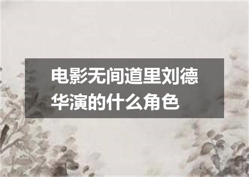 电影无间道里刘德华演的什么角色