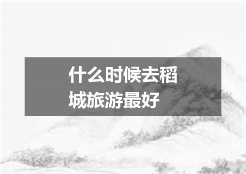 什么时候去稻城旅游最好