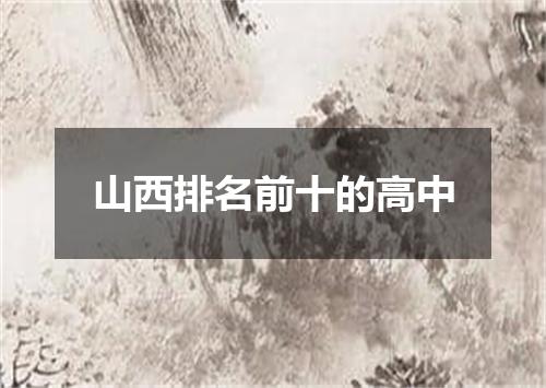 山西排名前十的高中