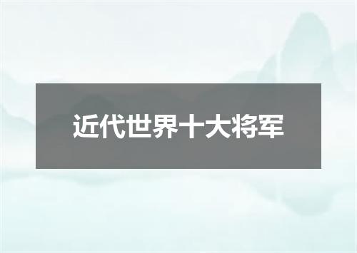 近代世界十大将军