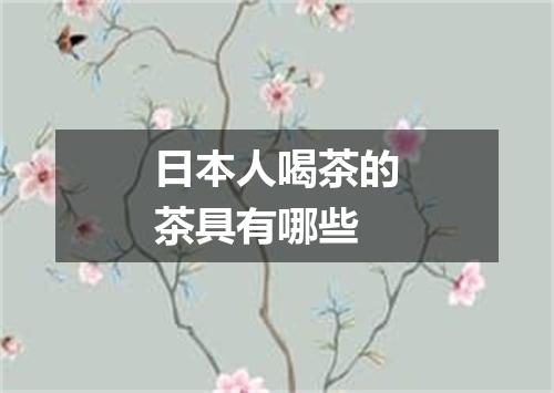 日本人喝茶的茶具有哪些
