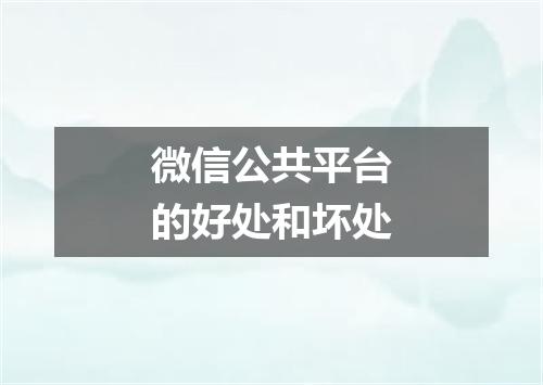 微信公共平台的好处和坏处