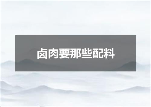 卤肉要那些配料