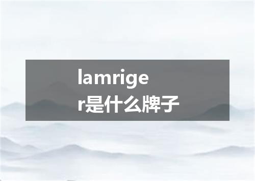 lamriger是什么牌子