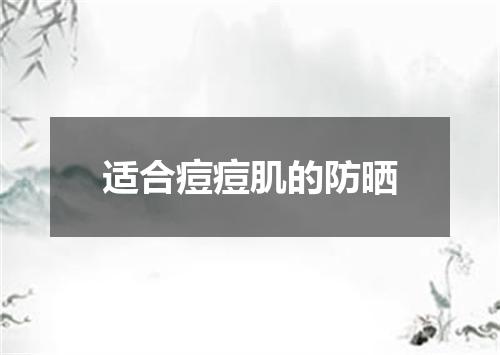 适合痘痘肌的防晒