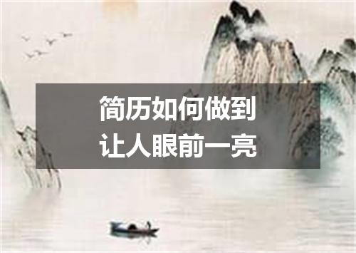 简历如何做到让人眼前一亮