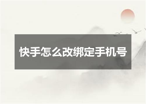 快手怎么改绑定手机号