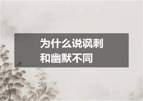 为什么说讽刺和幽默不同