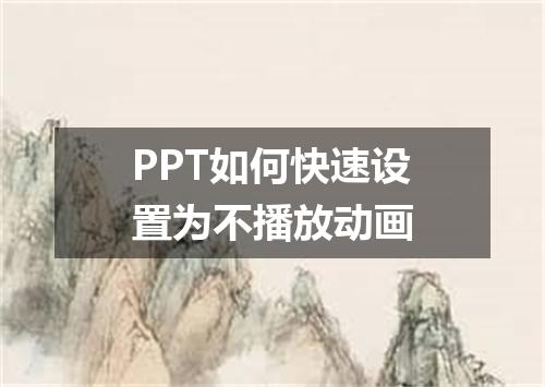 PPT如何快速设置为不播放动画