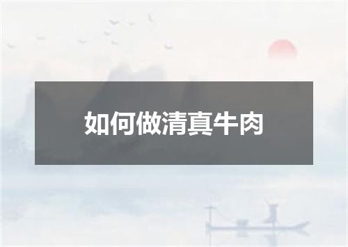如何做清真牛肉