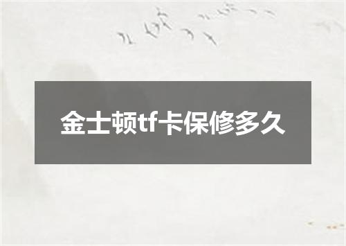 金士顿tf卡保修多久