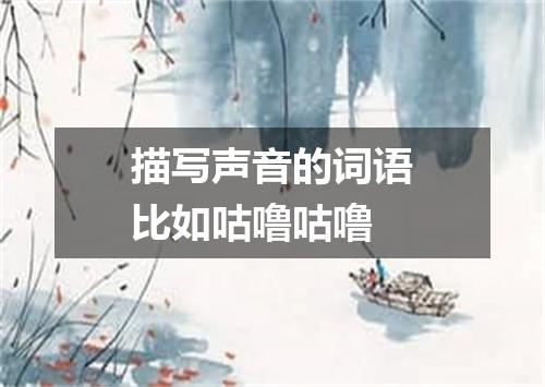 描写声音的词语比如咕噜咕噜