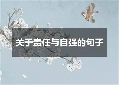 关于责任与自强的句子