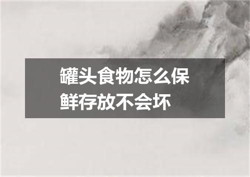 罐头食物怎么保鲜存放不会坏