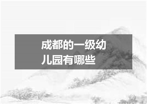 成都的一级幼儿园有哪些