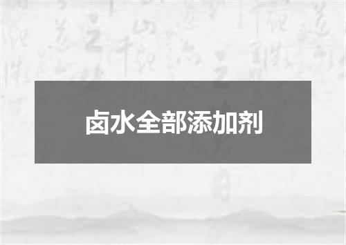 卤水全部添加剂
