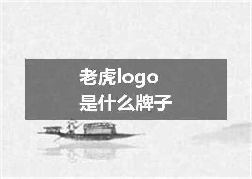 老虎logo是什么牌子