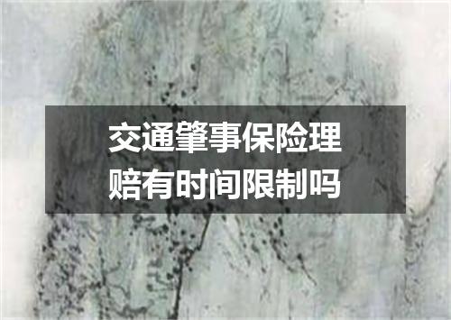 交通肇事保险理赔有时间限制吗