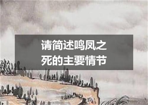 请简述鸣凤之死的主要情节