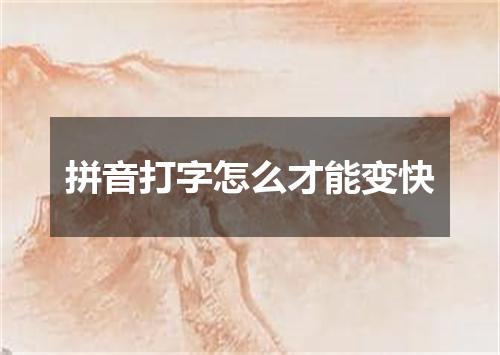 拼音打字怎么才能变快