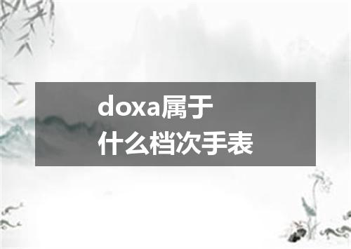 doxa属于什么档次手表