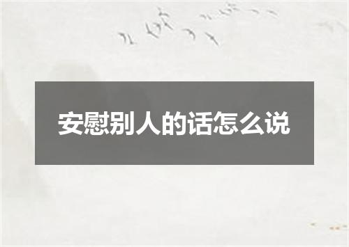 安慰别人的话怎么说
