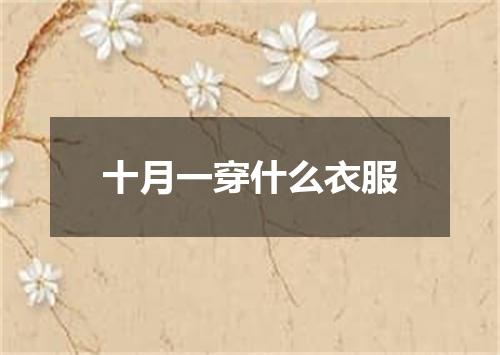 十月一穿什么衣服