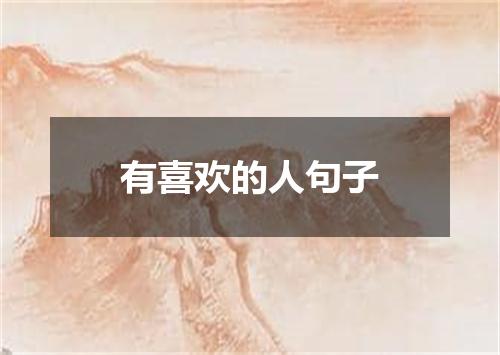 有喜欢的人句子