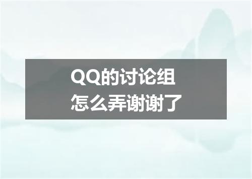 QQ的讨论组怎么弄谢谢了