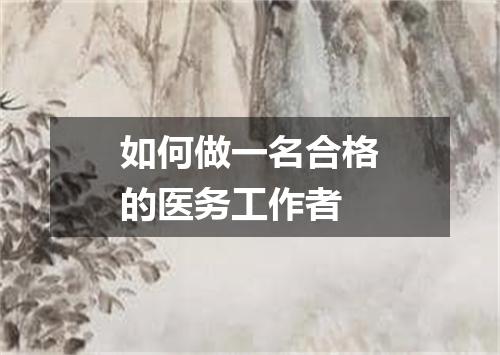 如何做一名合格的医务工作者