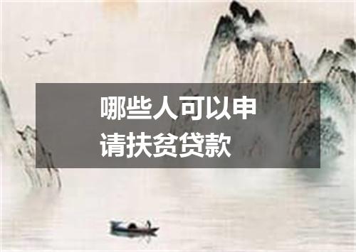 哪些人可以申请扶贫贷款