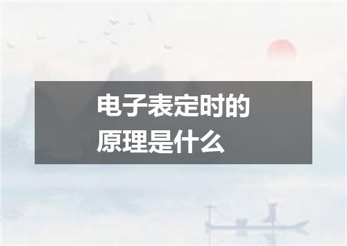 电子表定时的原理是什么