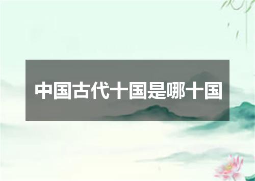 中国古代十国是哪十国