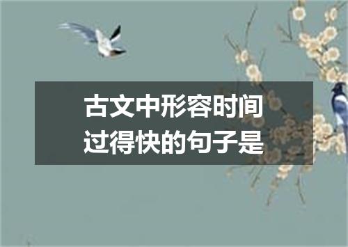 古文中形容时间过得快的句子是