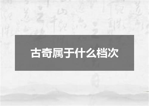 古奇属于什么档次