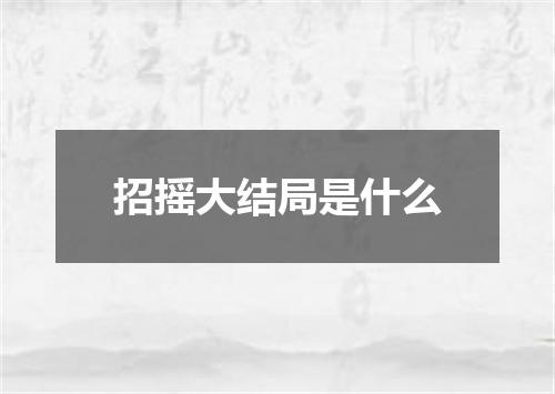 招摇大结局是什么