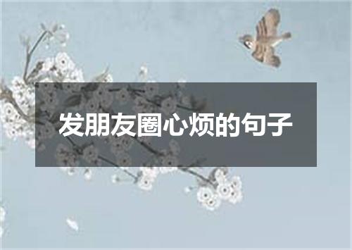 发朋友圈心烦的句子