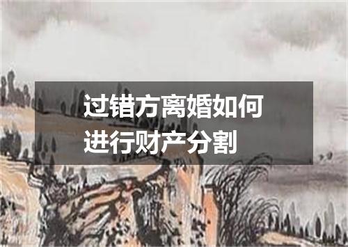 过错方离婚如何进行财产分割