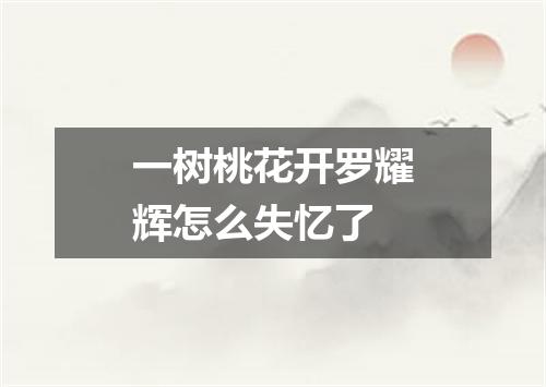 一树桃花开罗耀辉怎么失忆了