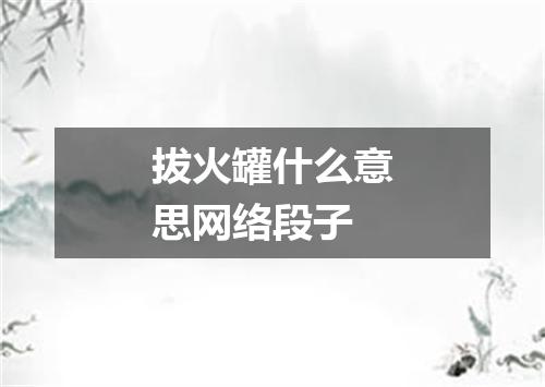 拔火罐什么意思网络段子