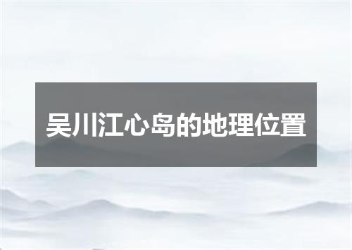 吴川江心岛的地理位置