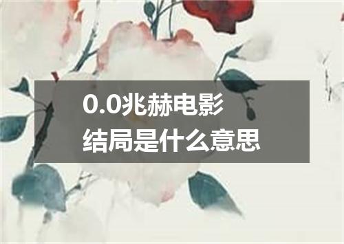 0.0兆赫电影结局是什么意思