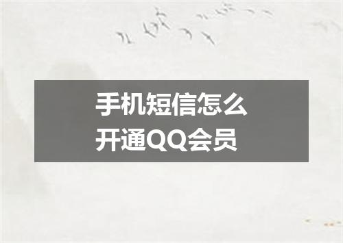 手机短信怎么开通QQ会员