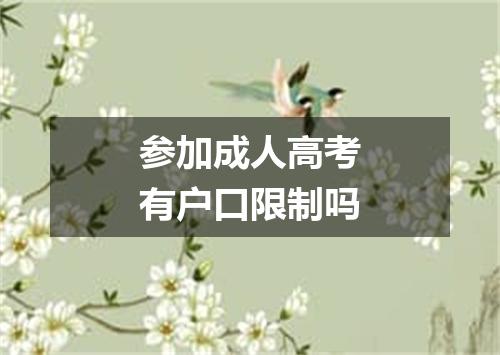 参加成人高考有户口限制吗