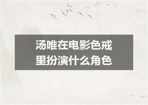 汤唯在电影色戒里扮演什么角色