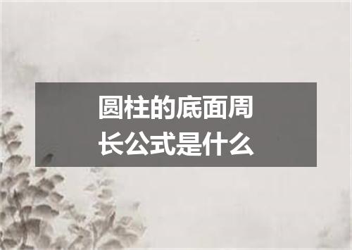圆柱的底面周长公式是什么